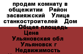 продам комнату в общежитии › Район ­ засвияжский › Улица ­ станкостроителей › Дом ­ 20 › Общая площадь ­ 250 › Цена ­ 570 000 - Ульяновская обл., Ульяновск г. Недвижимость » Квартиры продажа   